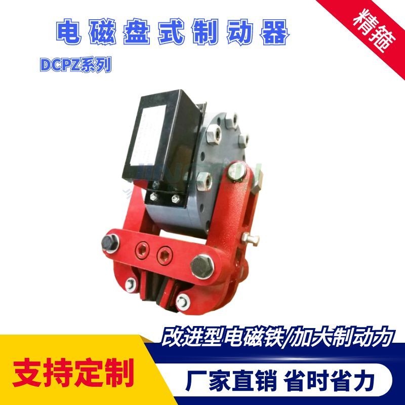 DCPZ12.7-400電磁盤式制動器安裝簡便，制動力大